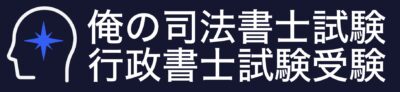 俺の司法書士受験・行政書士受験ブログ