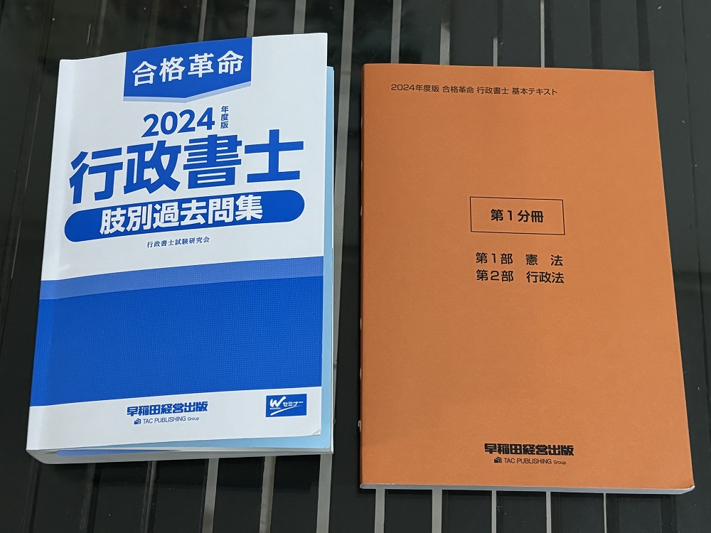 2024年度版 合格革命 行政書士 基本テキスト 難